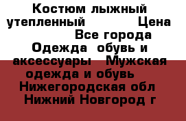 Костюм лыжный утепленный Forward › Цена ­ 6 600 - Все города Одежда, обувь и аксессуары » Мужская одежда и обувь   . Нижегородская обл.,Нижний Новгород г.